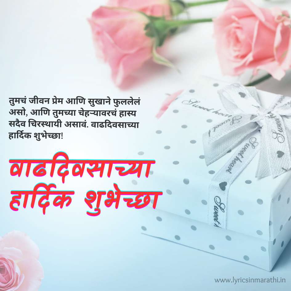 Birthday Wishes For Friend in Marathi