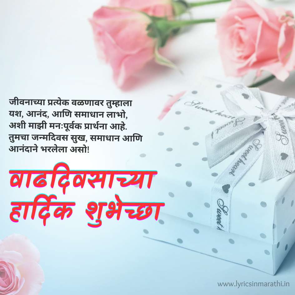 Happy Birthday Captions in Marathi