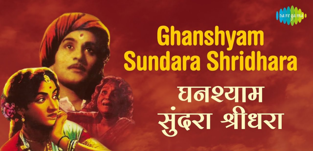 घनश्याम सुंदरा श्रीधरा - Ghanshyam Sundara Lyrics in Marathi