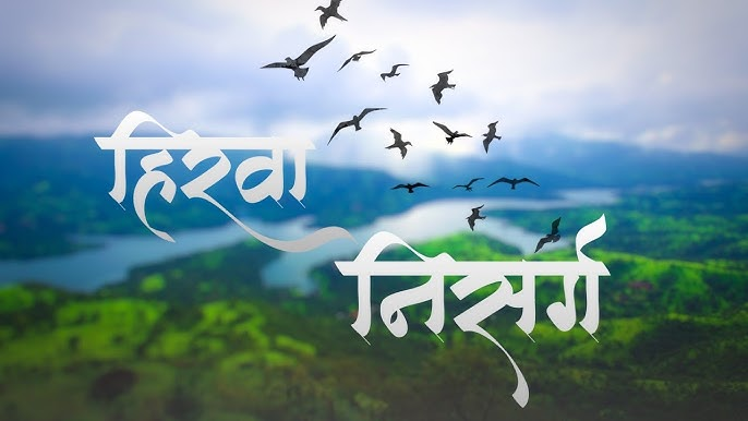 हिरवा निसर्ग हा भवतीने - Hirwa Nisarg Lyrics